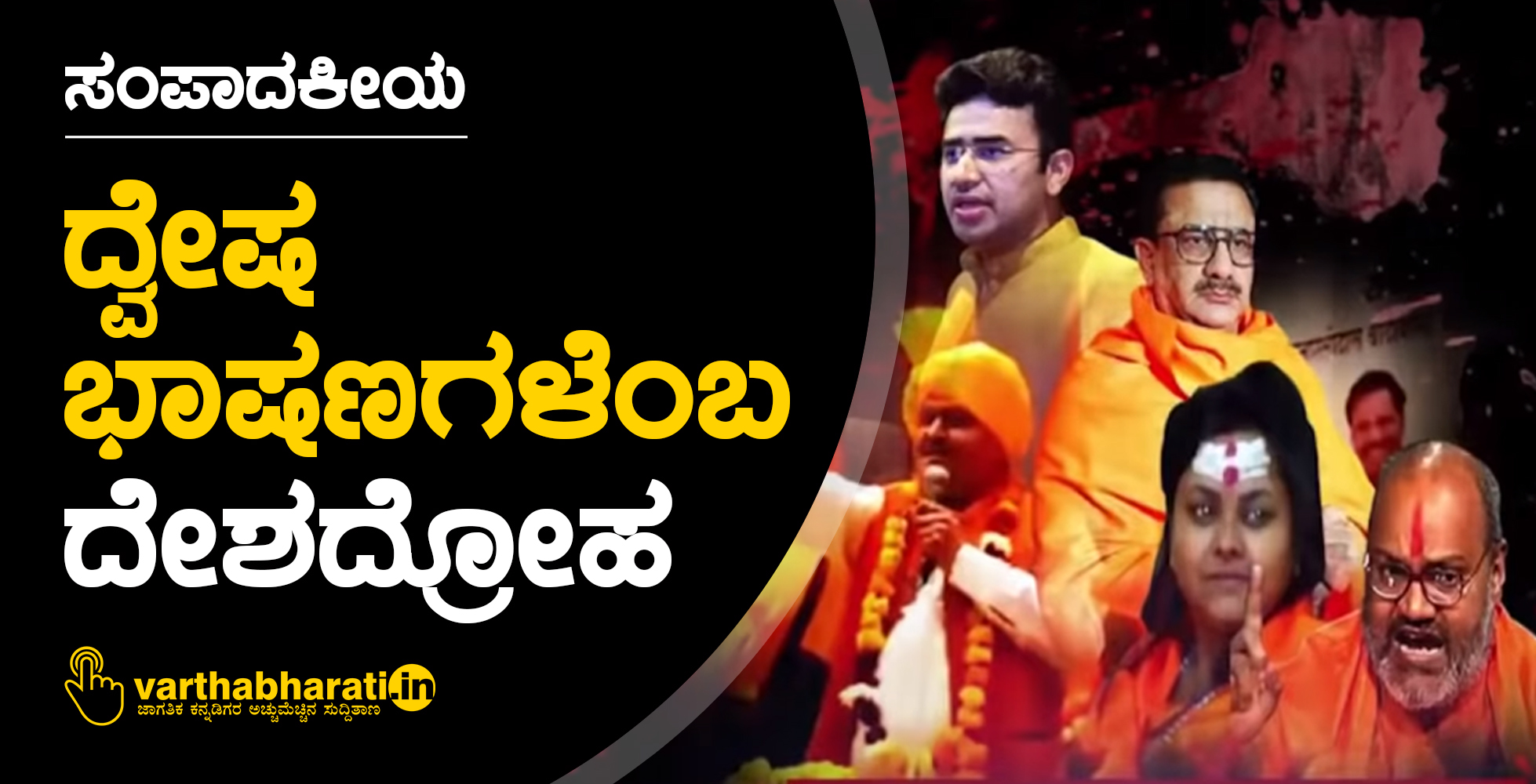 ದ್ವೇಷ ಭಾಷಣಗಳೆಂಬ ದೇಶದ್ರೋಹ