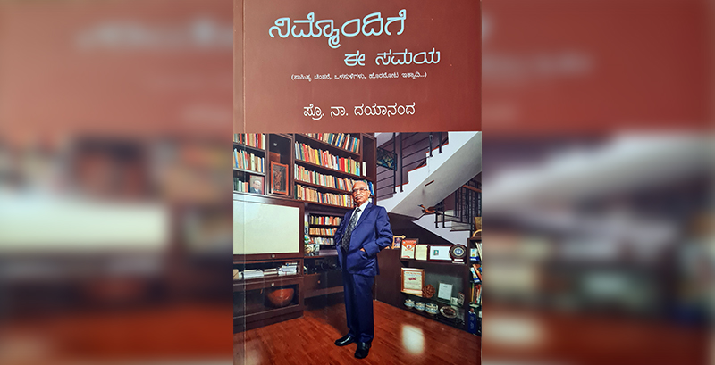 ಮೋದಿಯ ಸಾಧನೆ-ವೈಫಲ್ಯಗಳನ್ನು ವಸ್ತುನಿಷ್ಠವಾಗಿ ವ್ಯಾಖ್ಯಾನಿಸುವ ಕೃತಿ