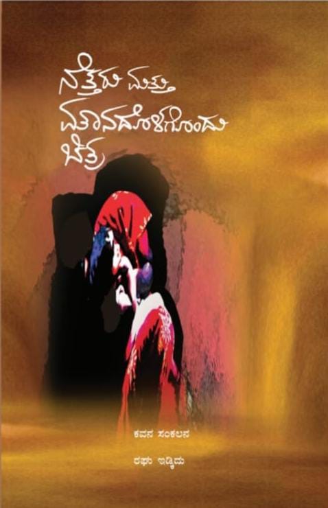 ರಘು ಇಡ್ಕಿದುಗೆ ಹಂಸಕಾವ್ಯ ಪುರಸ್ಕಾರ