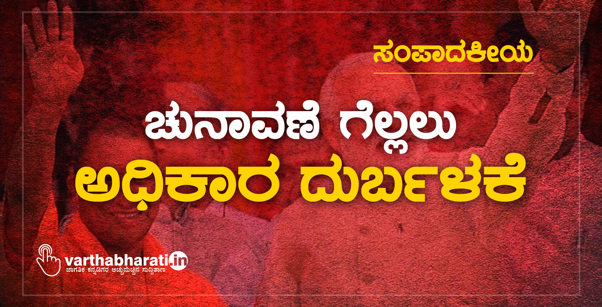 ಸಂಪಾದಕೀಯ: ಚುನಾವಣೆ ಗೆಲ್ಲಲು ಅಧಿಕಾರ ದುರ್ಬಳಕೆ