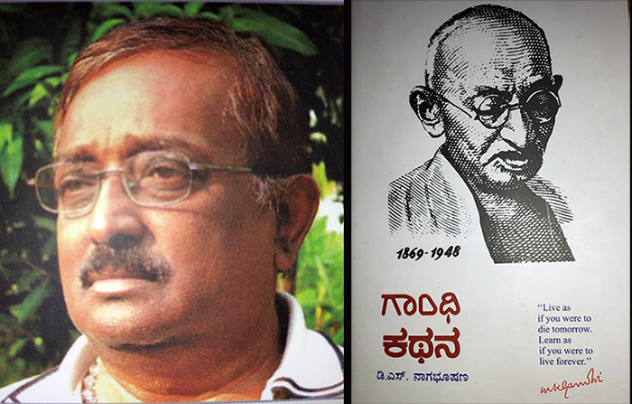 ಲೇಖಕ ಡಿಎಸ್ ನಾಗಭೂಷಣ್ ರ ಗಾಂಧಿ ಕಥನ ಕೃತಿ ಕೇಂದ್ರ ಸಾಹಿತ್ಯ ಅಕಾಡಮಿಯ ಪ್ರಶಸ್ತಿಗೆ ಆಯ್ಕೆ