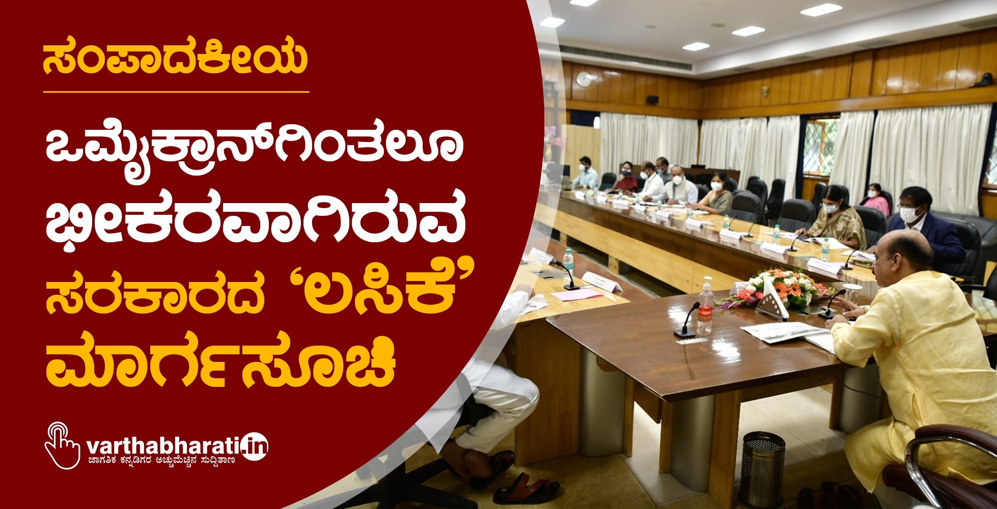 ಒಮೈಕ್ರಾನ್‌ಗಿಂತಲೂ ಭೀಕರವಾಗಿರುವ ಸರಕಾರದ ‘ಲಸಿಕೆ’ ಮಾರ್ಗಸೂಚಿ