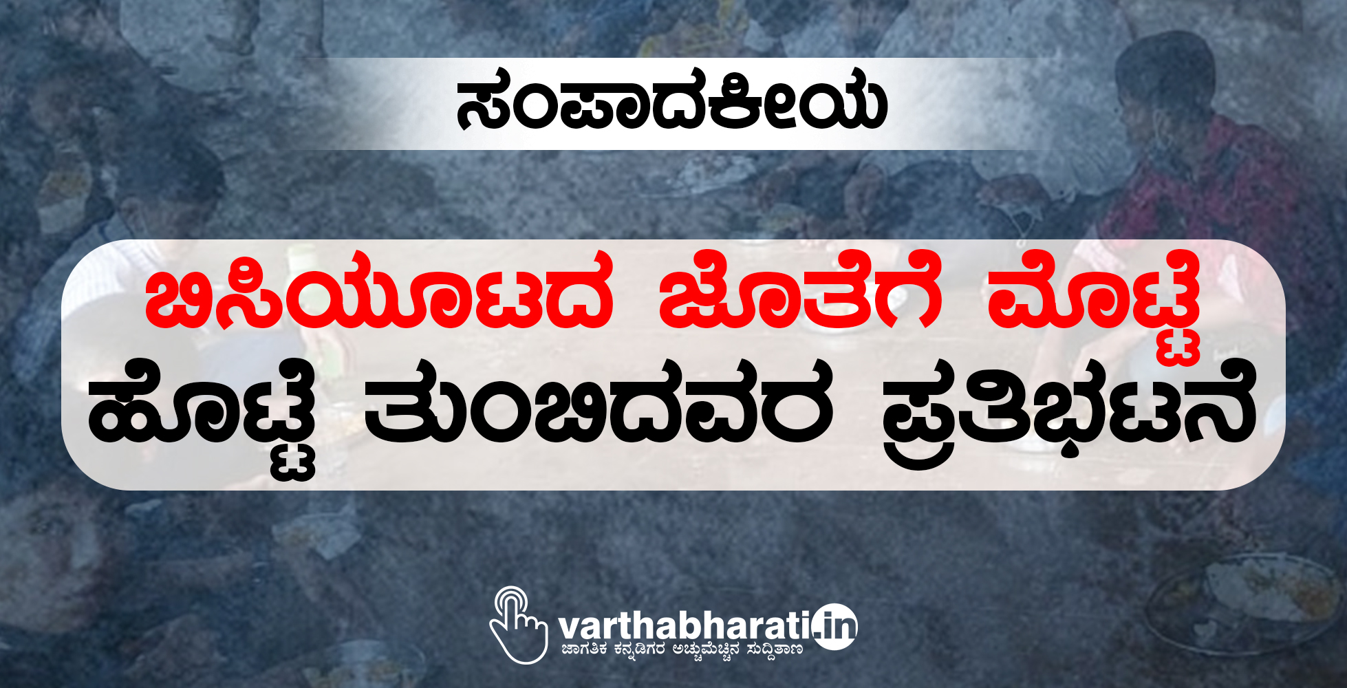 ಬಿಸಿಯೂಟದ ಜೊತೆಗೆ ಮೊಟ್ಟೆ: ಹೊಟ್ಟೆ ತುಂಬಿದವರ ಪ್ರತಿಭಟನೆ
