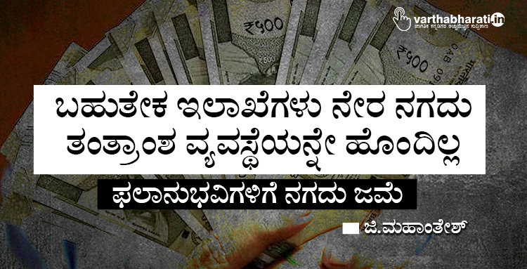 ಬಹುತೇಕ ಇಲಾಖೆಗಳು ನೇರ ನಗದು ತಂತ್ರಾಂಶ ವ್ಯವಸ್ಥೆಯನ್ನೇ ಹೊಂದಿಲ್ಲ
