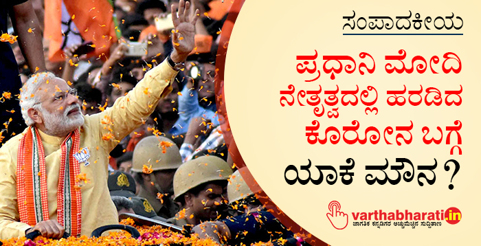 ಸಂಪಾದಕೀಯ: ಪ್ರಧಾನಿ ಮೋದಿ ನೇತೃತ್ವದಲ್ಲಿ ಹರಡಿದ ಕೊರೋನ ಬಗ್ಗೆ ಯಾಕೆ ಮೌನ?