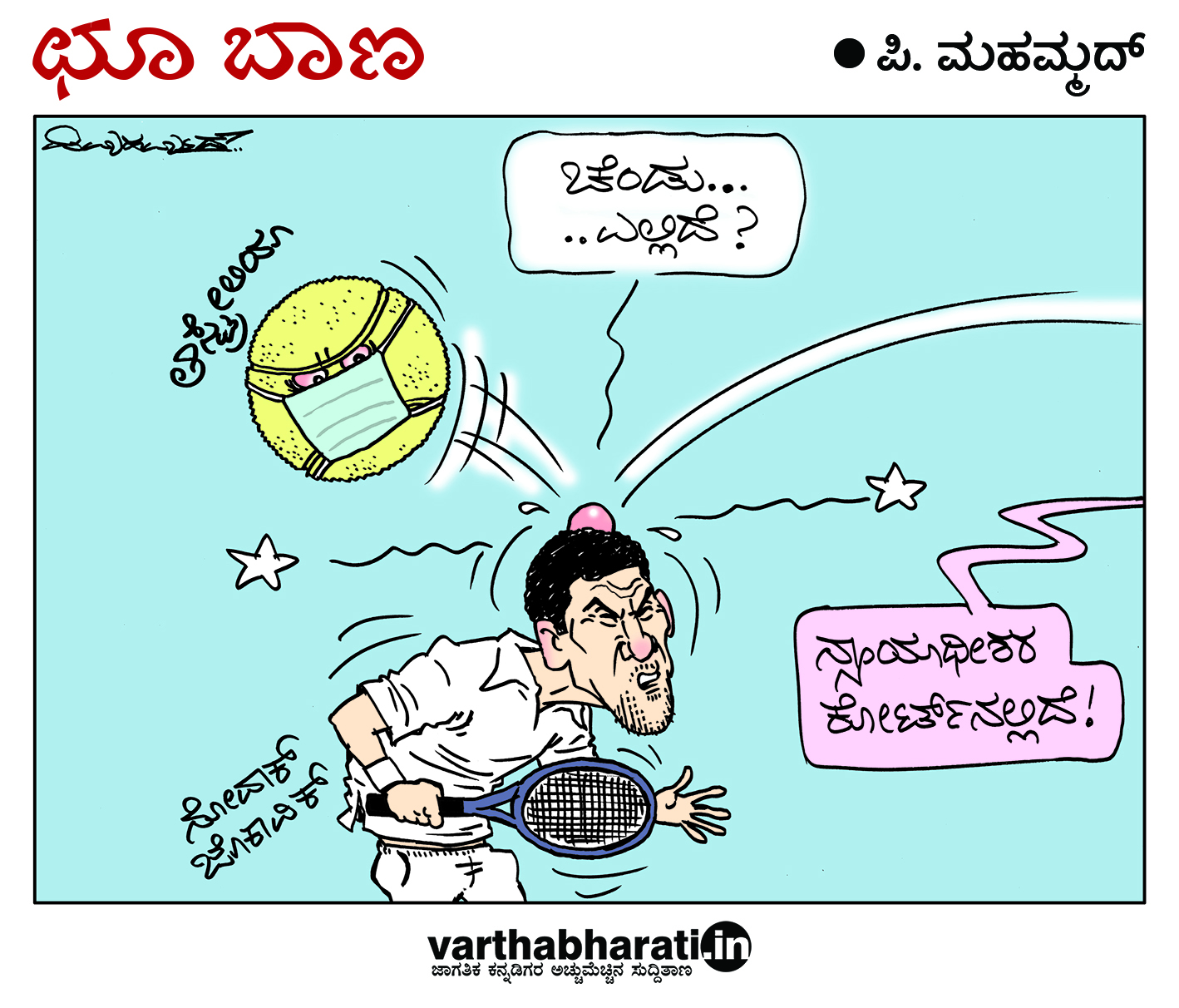 ಛೂ ಬಾಣ: ಪಿ. ಮಹಮ್ಮದ್ ಕಾರ್ಟೂನ್