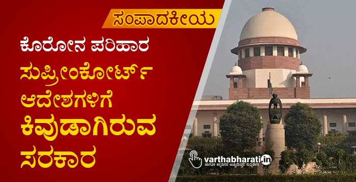 ಕೊರೋನ ಪರಿಹಾರ: ಸುಪ್ರೀಂಕೋರ್ಟ್ ಆದೇಶಗಳಿಗೆ ಕಿವುಡಾಗಿರುವ ಸರಕಾರ