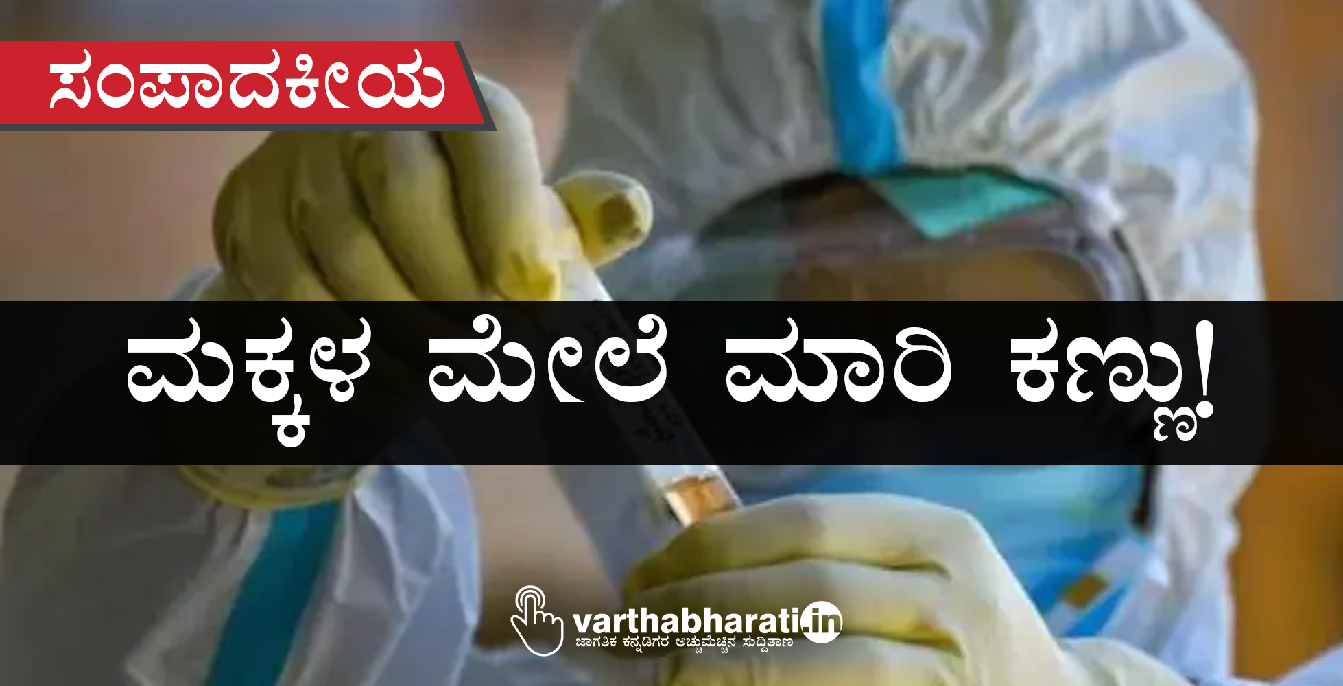 ಮಕ್ಕಳ ಮೇಲೆ ಮಾರಿ ಕಣ್ಣು!