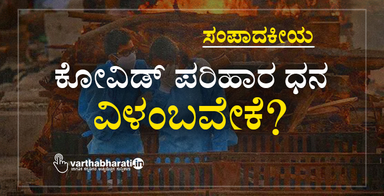 ಕೋವಿಡ್ ಪರಿಹಾರ ಧನ: ವಿಳಂಬವೇಕೆ?