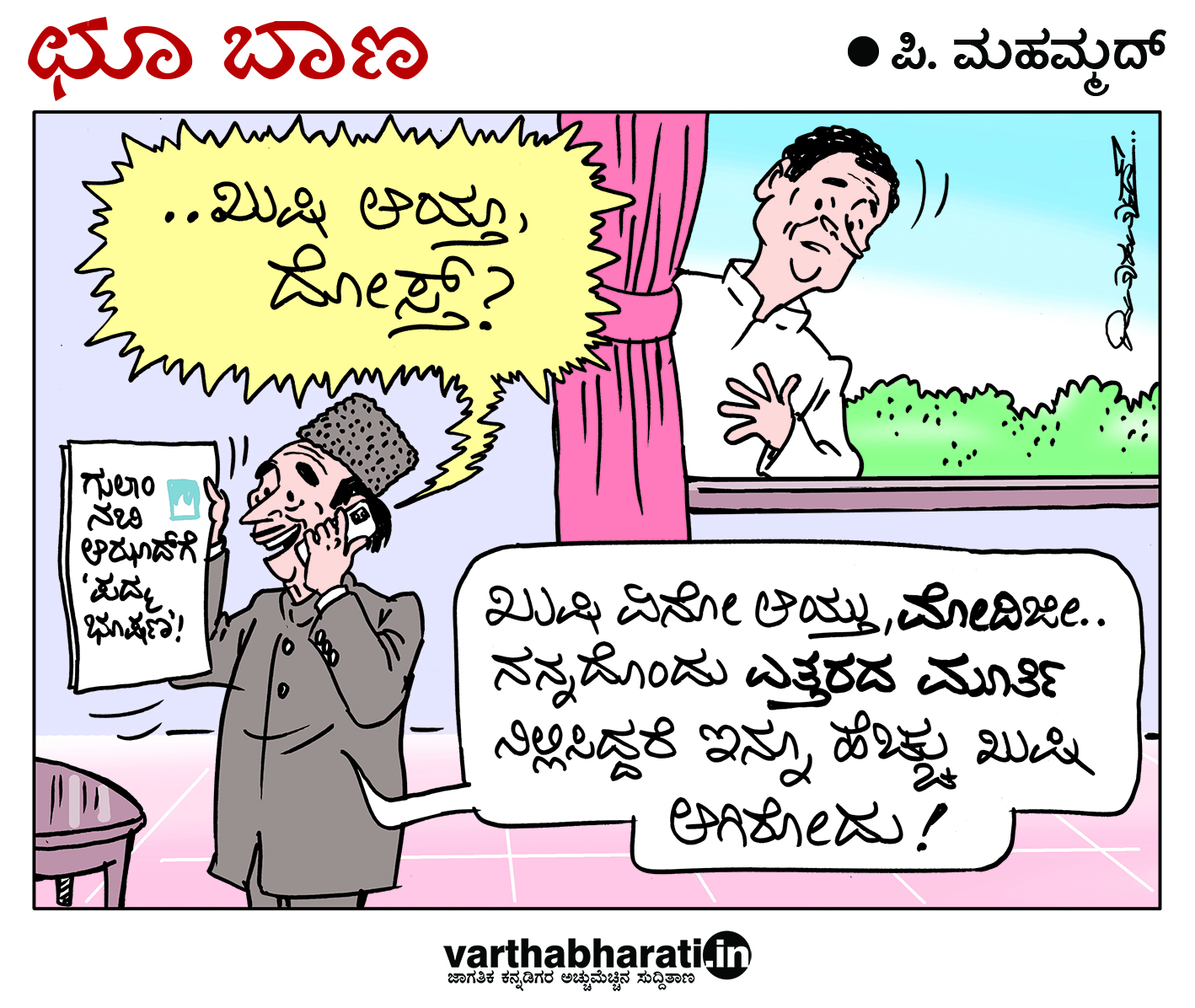 ಛೂ ಬಾಣ: ಪಿ. ಮಹಮ್ಮದ್ ಕಾರ್ಟೂನ್