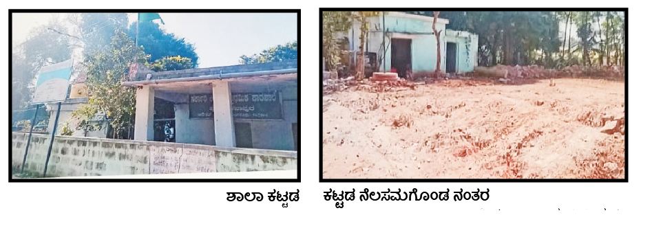 ಶಾಲಾ ಕಟ್ಟಡ ನೆಲಸಮ: ಪೊಲೀಸ್ ಠಾಣೆಗೆ ದೂರು ನೀಡಿದ ಬಿಇಒ