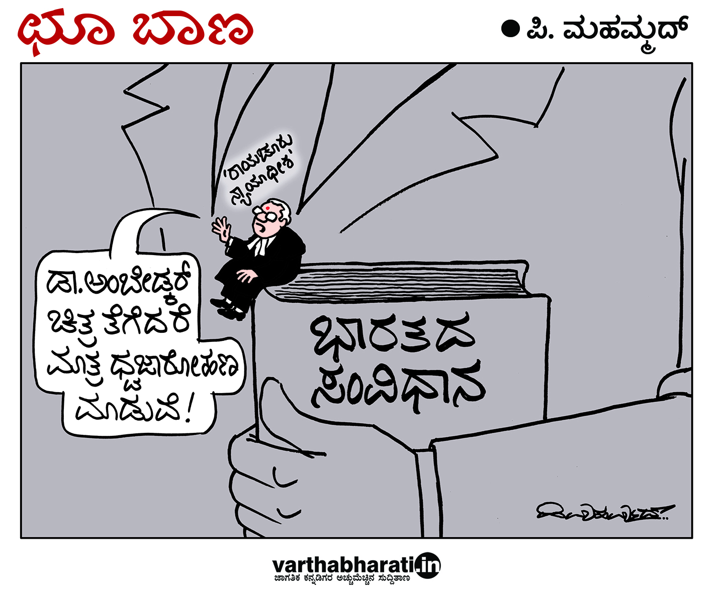 ಛೂ ಬಾಣ: ಪಿ. ಮಹಮ್ಮದ್ ಕಾರ್ಟೂನ್