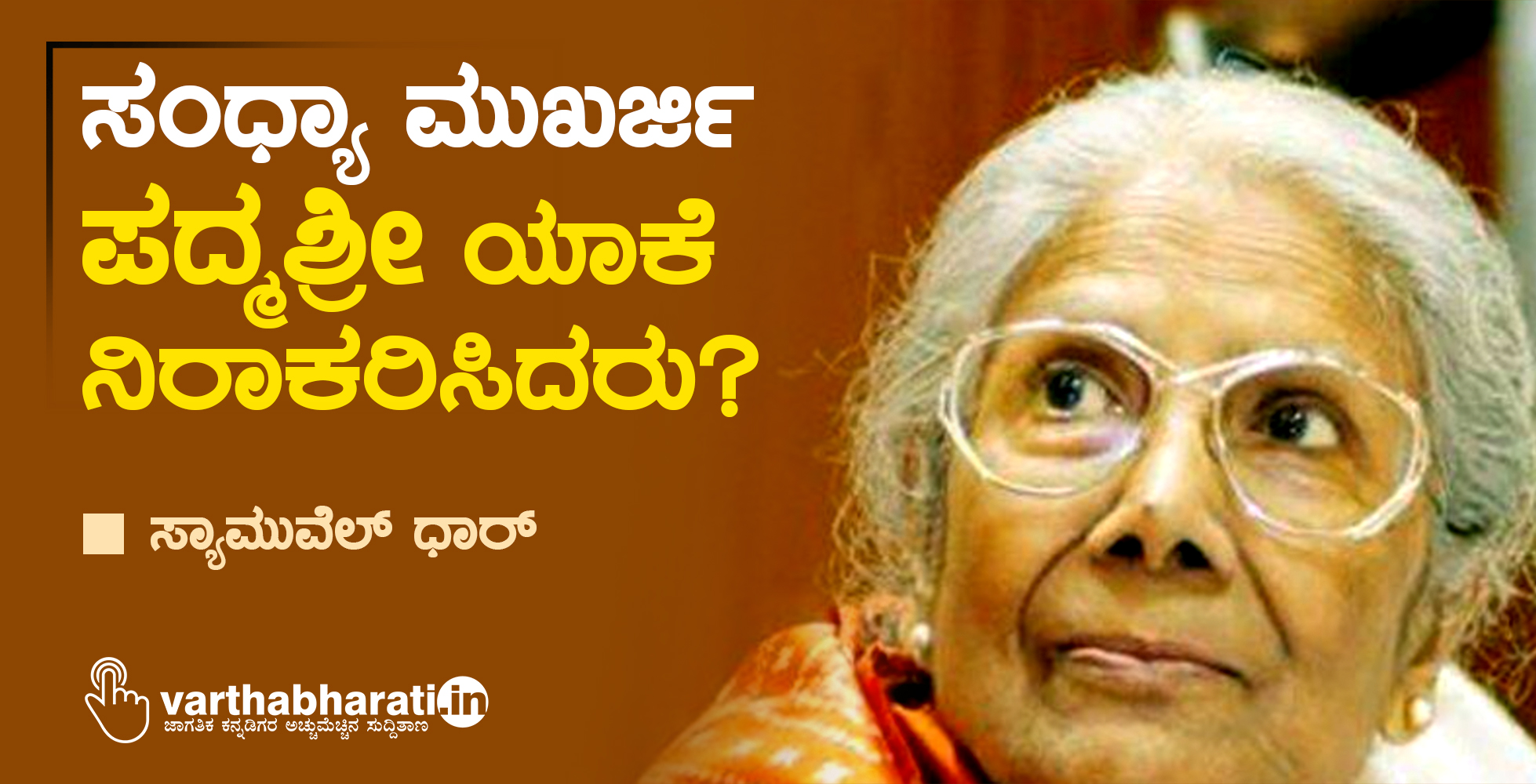 ಸಂಧ್ಯಾ ಮುಖರ್ಜಿ ಪದ್ಮಶ್ರೀ ಯಾಕೆ ನಿರಾಕರಿಸಿದರು?