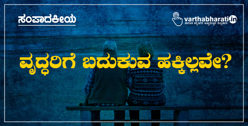 ಸಂಪಾದಕೀಯ: ವೃದ್ಧರಿಗೆ ಬದುಕುವ ಹಕ್ಕಿಲ್ಲವೇ?
