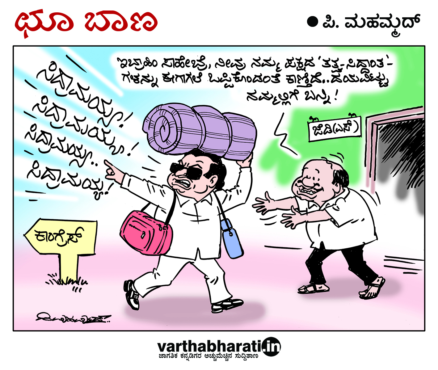 ಛೂ ಬಾಣ: ಪಿ. ಮಹಮ್ಮದ್ ಕಾರ್ಟೂನ್