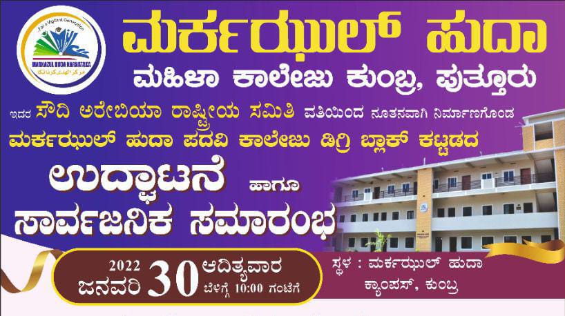 ಪುತ್ತೂರು: ಜ.30ರಂದು ಮರ್ಕಝುಲ್ ಹುದಾ ಪದವಿ ಕಾಲೇಜು ಡಿಗ್ರಿ ಬ್ಲಾಕ್ ಉದ್ಘಾಟನೆ