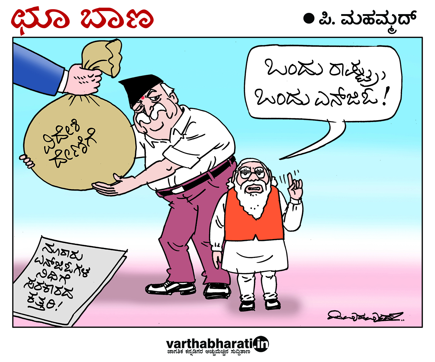 ಛೂ ಬಾಣ: ಪಿ. ಮಹಮ್ಮದ್ ಕಾರ್ಟೂನ್