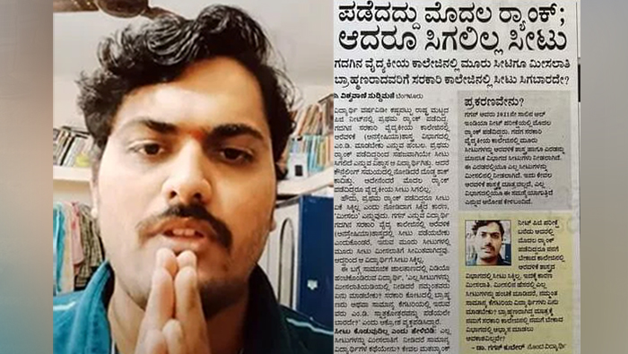 ನೀಟ್ ಟಾಪರ್‌ಗೆ ಸೀಟು ಸಿಗಲಿಲ್ಲವೆಂದು ಸುಳ್ಳು ಸುದ್ದಿ ಪ್ರಕಟಿಸಿದ ‘ವಿಶ್ವವಾಣಿ’!