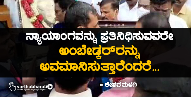 ನ್ಯಾಯಾಂಗವನ್ನು ಪ್ರತಿನಿಧಿಸುವವರೇ ಅಂಬೇಡ್ಕರ್‌ರನ್ನು ಅವಮಾನಿಸುತ್ತಾರೆಂದರೆ...