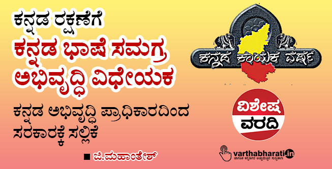 ಕನ್ನಡ ರಕ್ಷಣೆಗೆ ‘ಕನ್ನಡ ಭಾಷೆ ಸಮಗ್ರ ಅಭಿವೃದ್ಧಿ ವಿಧೇಯಕ’