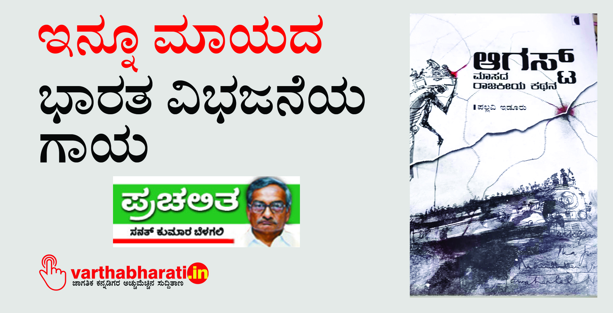 ಇನ್ನೂ ಮಾಯದ ಭಾರತ ವಿಭಜನೆಯ ಗಾಯ