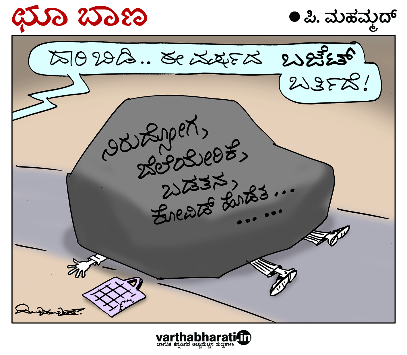 ಛೂ ಬಾಣ: ಪಿ. ಮಹಮ್ಮದ್ ಕಾರ್ಟೂನ್