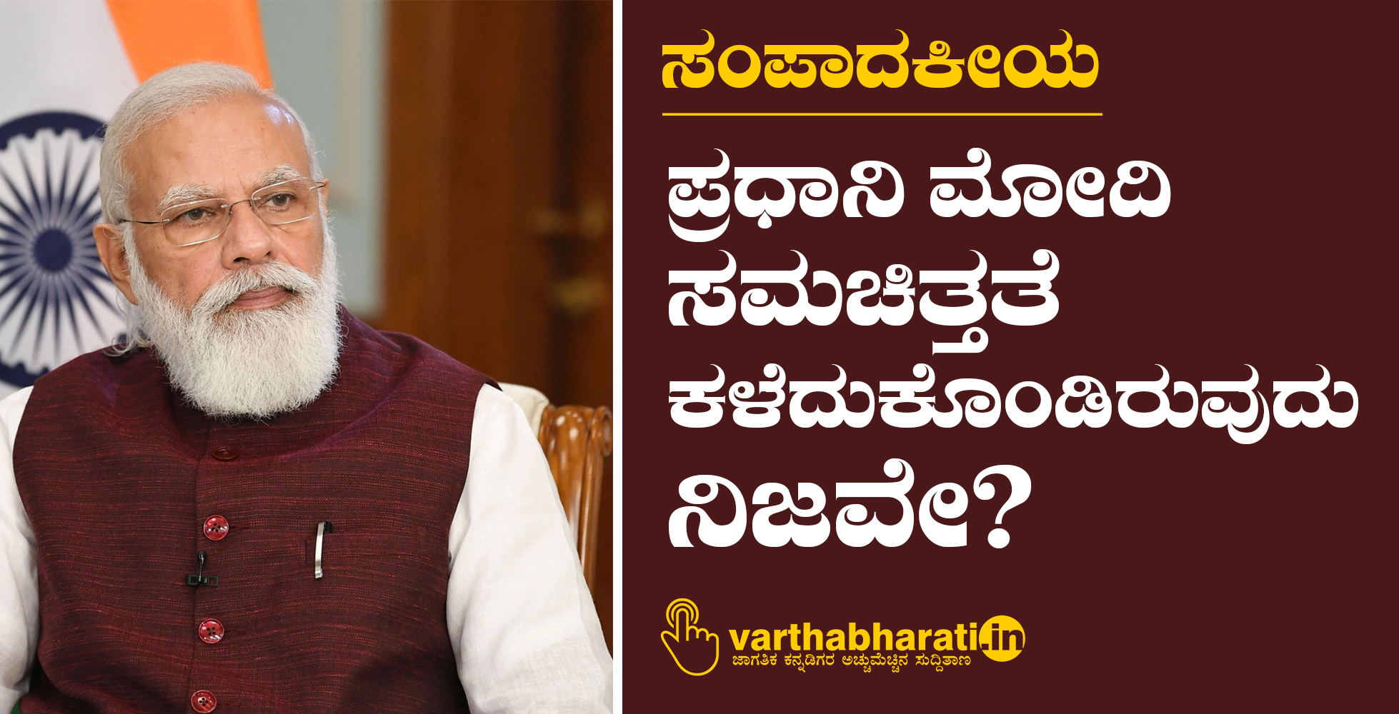 ಸಂಪಾದಕೀಯ: ಪ್ರಧಾನಿ ಮೋದಿ ಸಮಚಿತ್ತತೆ ಕಳೆದುಕೊಂಡಿರುವುದು ನಿಜವೇ?