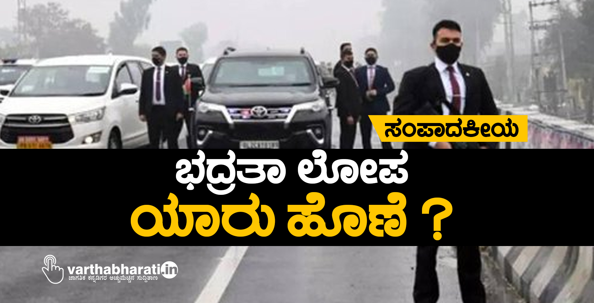 ಭದ್ರತಾ ಲೋಪ: ಯಾರು ಹೊಣೆ?