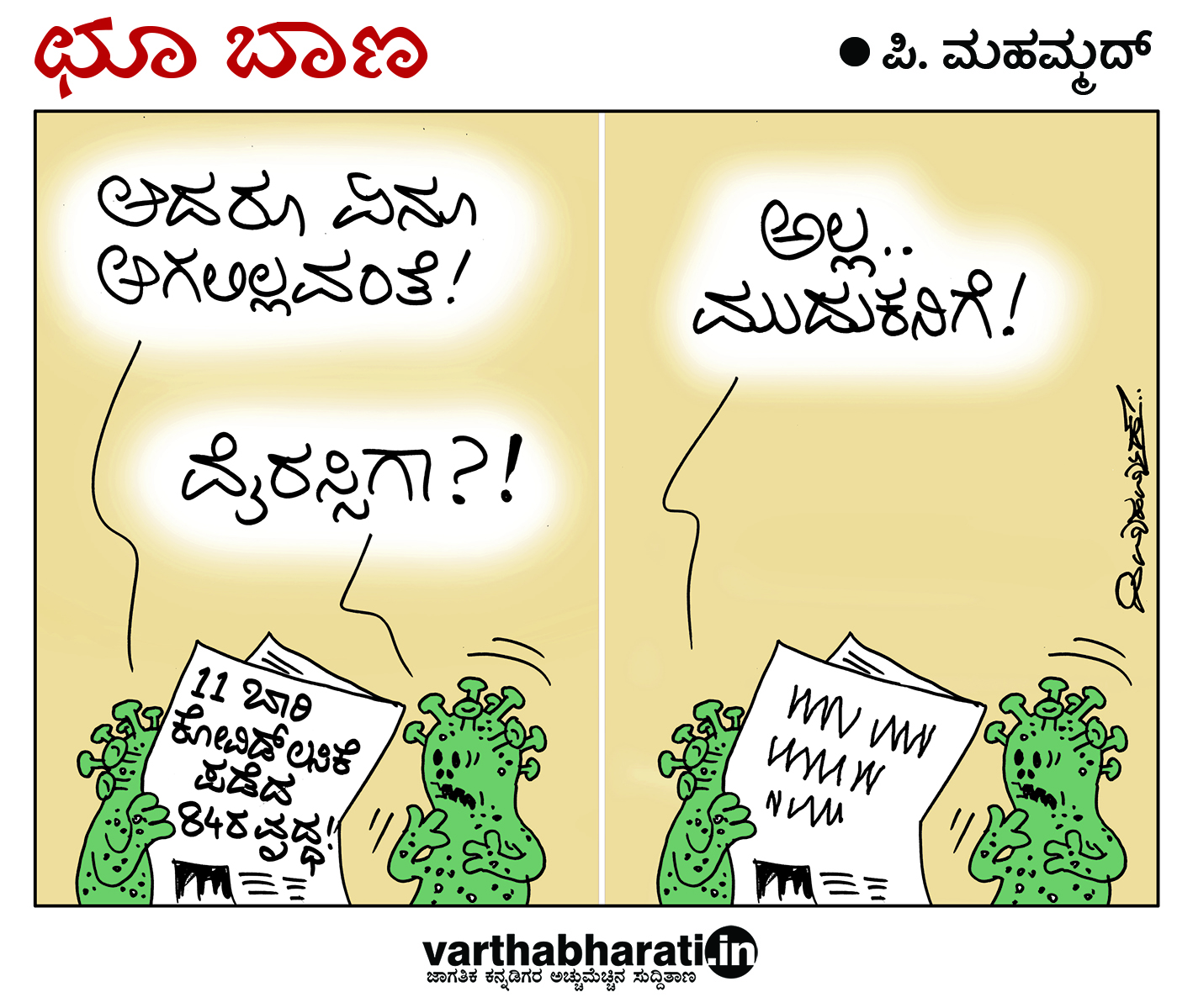 ಛೂ ಬಾಣ: ಪಿ. ಮಹಮ್ಮದ್ ಕಾರ್ಟೂನ್