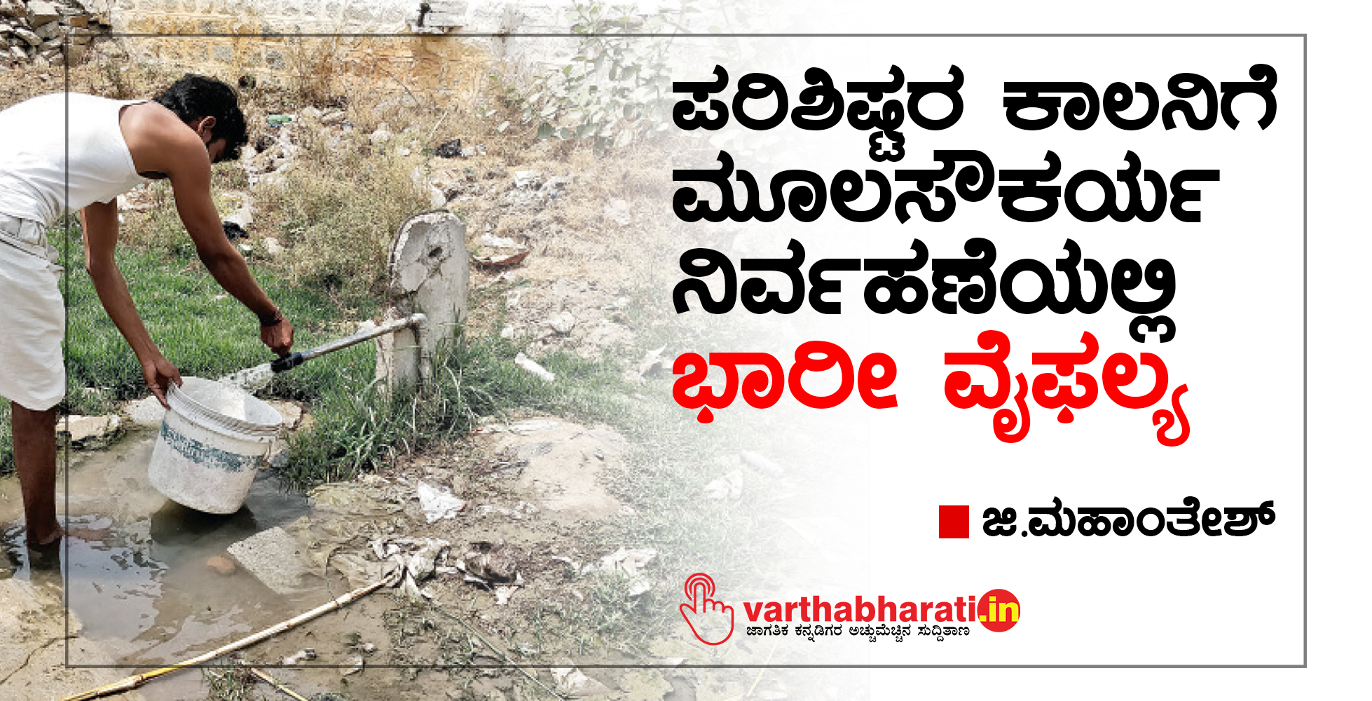 ಪರಿಶಿಷ್ಟರ ಕಾಲನಿಗೆ ಮೂಲಸೌಕರ್ಯ ನಿರ್ವಹಣೆಯಲ್ಲಿ ಭಾರೀ ವೈಫಲ್ಯ