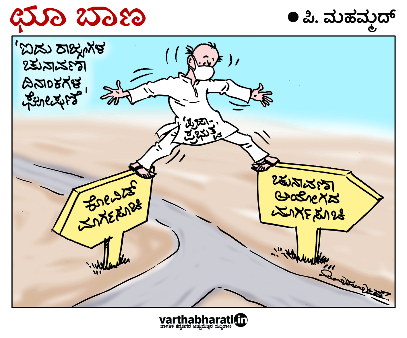 ಛೂ ಬಾಣ: ಪಿ. ಮಹಮ್ಮದ್ ಕಾರ್ಟೂನ್