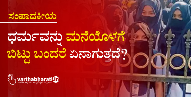 ಧರ್ಮವನ್ನು ಮನೆಯೊಳಗೆ ಬಿಟ್ಟು ಬಂದರೆ ಏನಾಗುತ್ತದೆ?