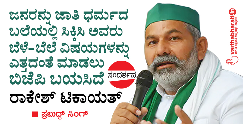 ಜನರನ್ನು ಜಾತಿ ಧರ್ಮದ ಬಲೆಯಲ್ಲಿ ಸಿಕ್ಕಿಸಿ ಅವರು ಬೆಳೆ-ಬೆಲೆ ವಿಷಯಗಳನ್ನು ಎತ್ತದಂತೆ ಮಾಡಲು ಬಿಜೆಪಿ ಬಯಸಿದೆ