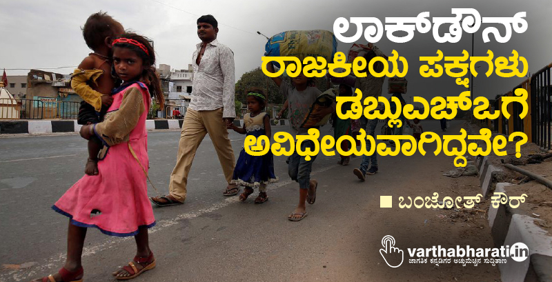 ಲಾಕ್‌ಡೌನ್:  ರಾಜಕೀಯ ಪಕ್ಷಗಳು ಡಬ್ಲುಎಚ್‌ಒಗೆ  ಅವಿಧೇಯವಾಗಿದ್ದವೇ?