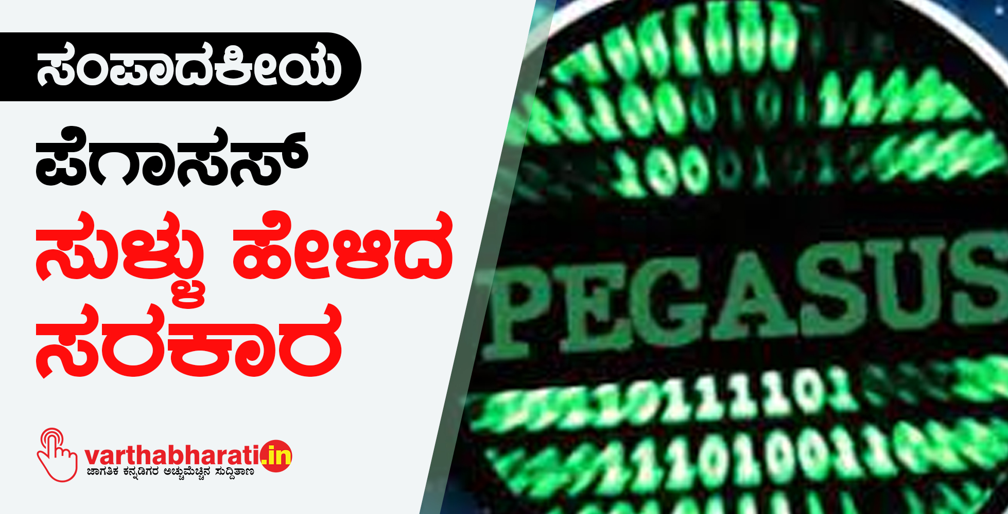 ಪೆಗಾಸಸ್: ಸುಳ್ಳು ಹೇಳಿದ ಸರಕಾರ