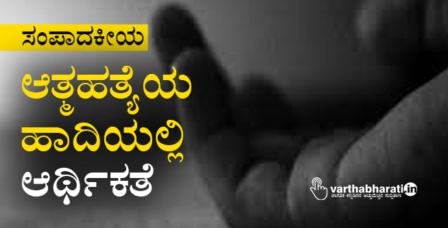 ಆತ್ಮಹತ್ಯೆಯ ಹಾದಿಯಲ್ಲಿ ಆರ್ಥಿಕತೆ