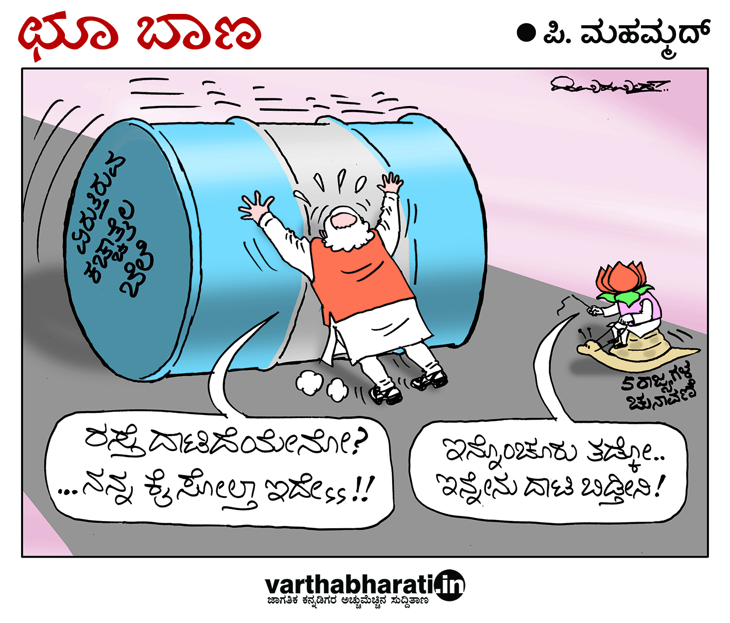 ಛೂ ಬಾಣ: ಪಿ. ಮಹಮ್ಮದ್ ಕಾರ್ಟೂನ್