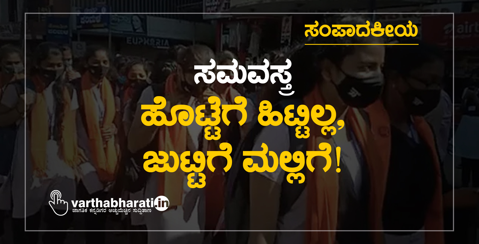 ಸಂಪಾದಕೀಯ | ಸಮವಸ್ತ್ರ: ಹೊಟ್ಟೆಗೆ ಹಿಟ್ಟಿಲ್ಲ, ಜುಟ್ಟಿಗೆ ಮಲ್ಲಿಗೆ!