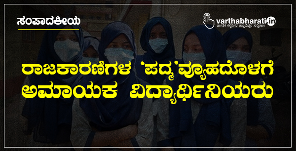 ರಾಜಕಾರಣಿಗಳ ‘ಪದ್ಮ’ವ್ಯೂಹದೊಳಗೆ ಅಮಾಯಕ ವಿದ್ಯಾರ್ಥಿನಿಯರು