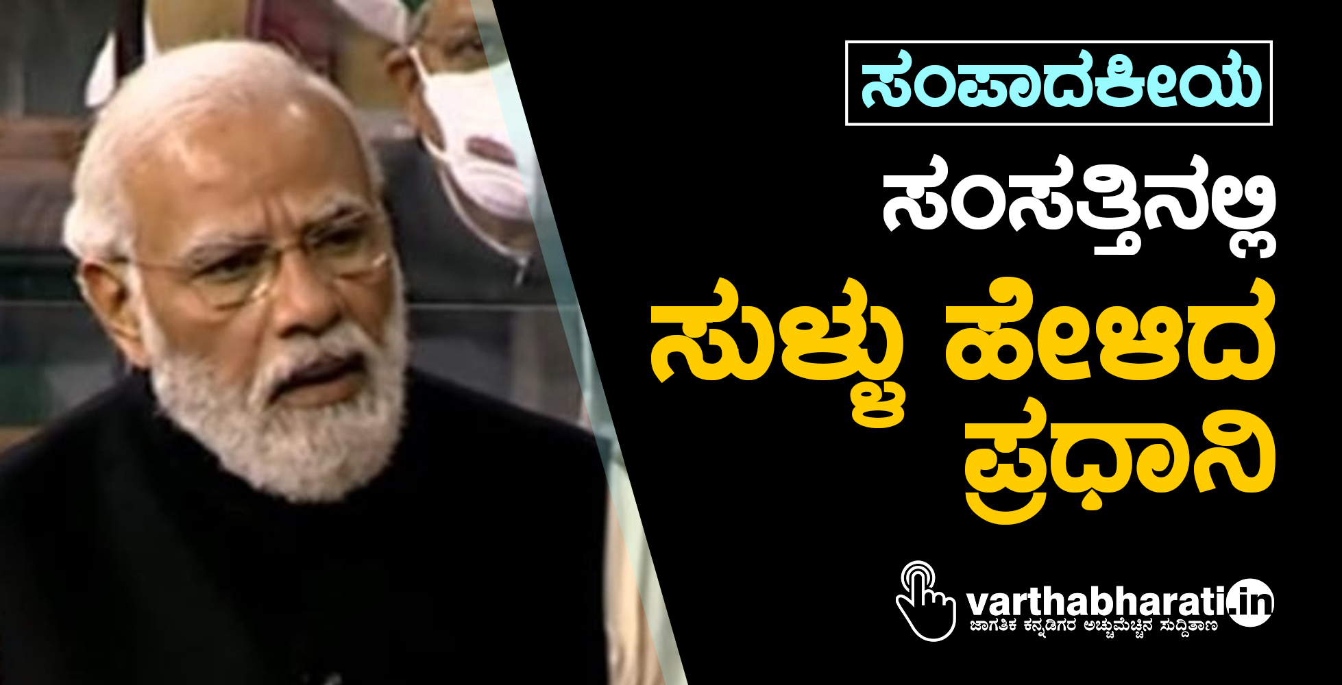 ಸಂಸತ್ತಿನಲ್ಲಿ ಸುಳ್ಳು ಹೇಳಿದ ಪ್ರಧಾನಿ