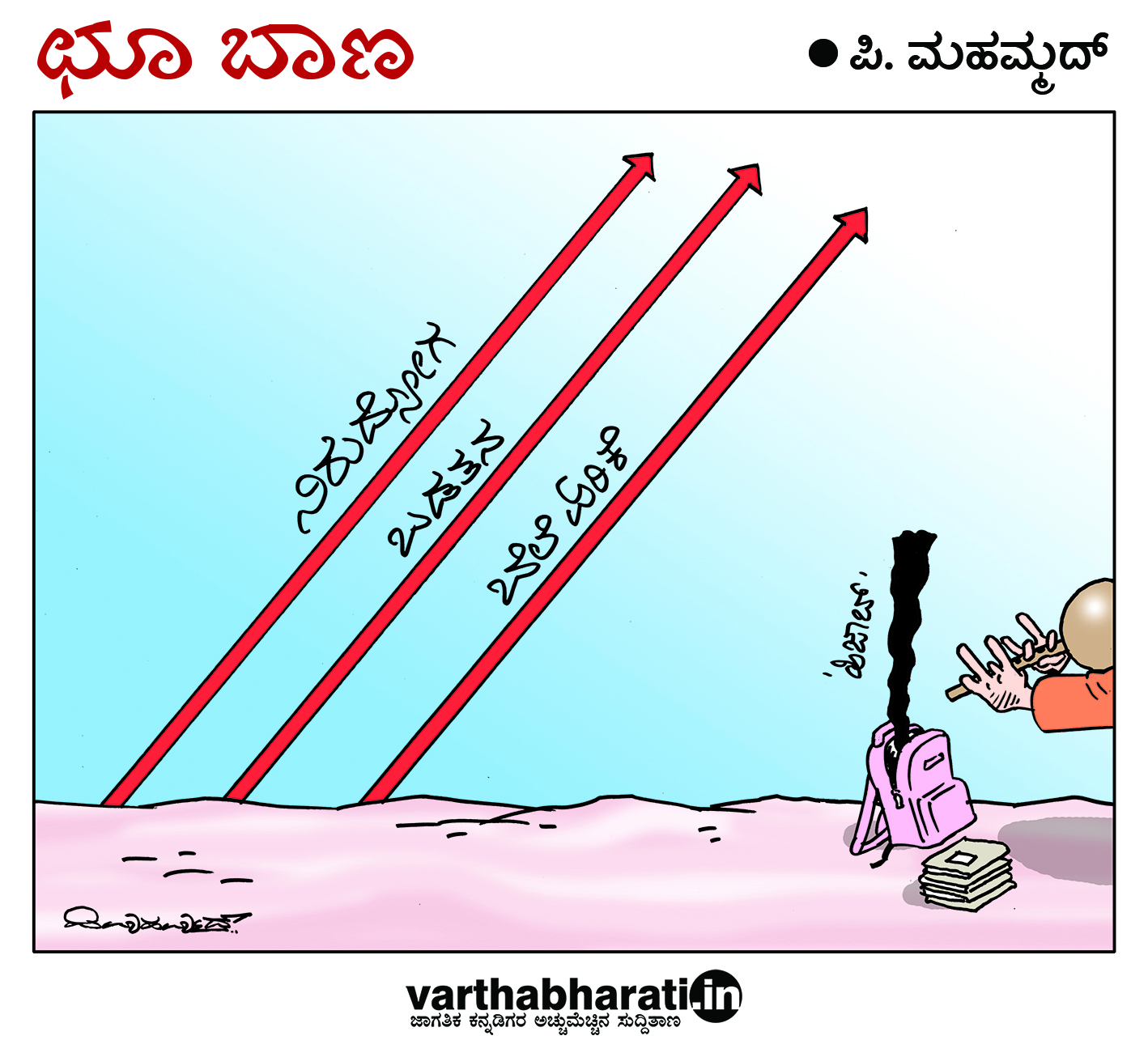 ಛೂ ಬಾಣ: ಪಿ. ಮಹಮ್ಮದ್ ಕಾರ್ಟೂನ್