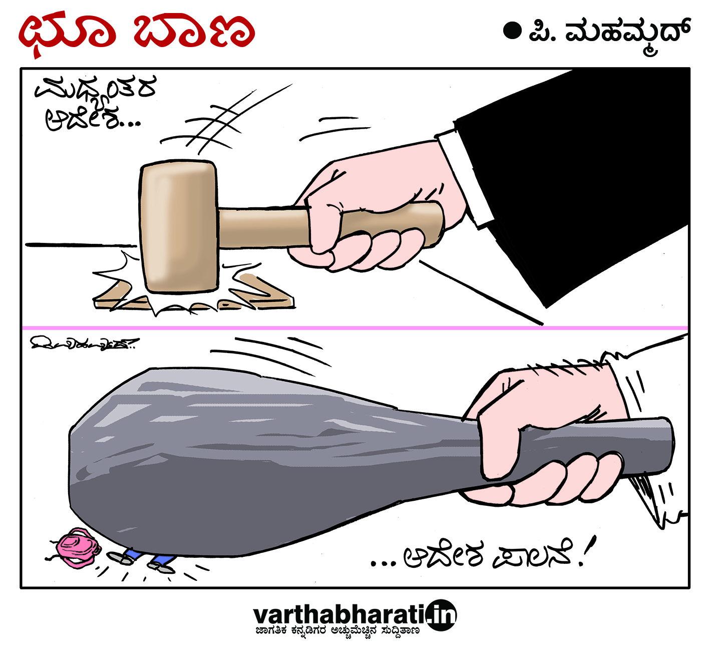 ಛೂ ಬಾಣ: ಪಿ. ಮಹಮ್ಮದ್ ಕಾರ್ಟೂನ್