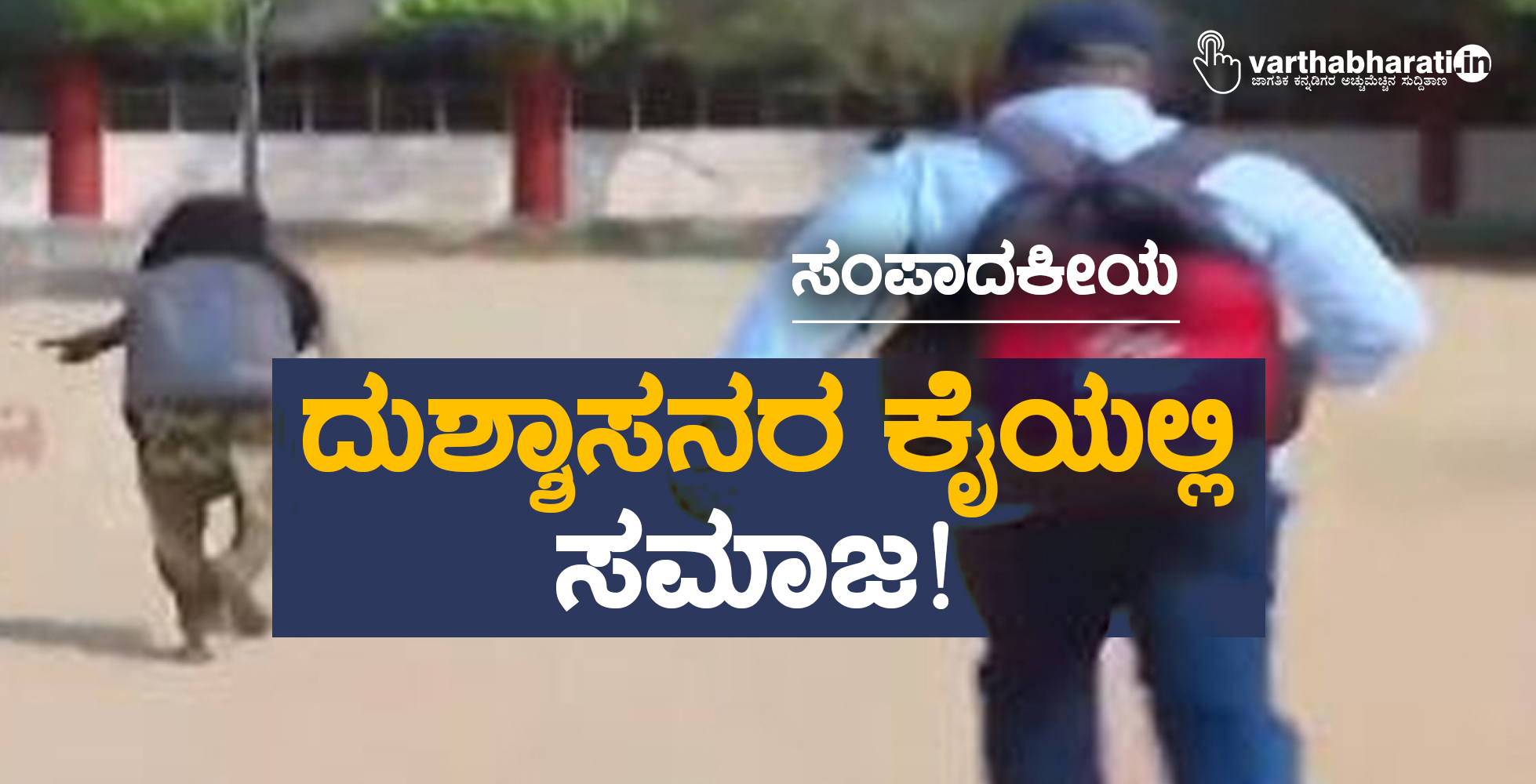 ದುಶ್ಶಾಸನರ ಕೈಯಲ್ಲಿ ಸಮಾಜ!