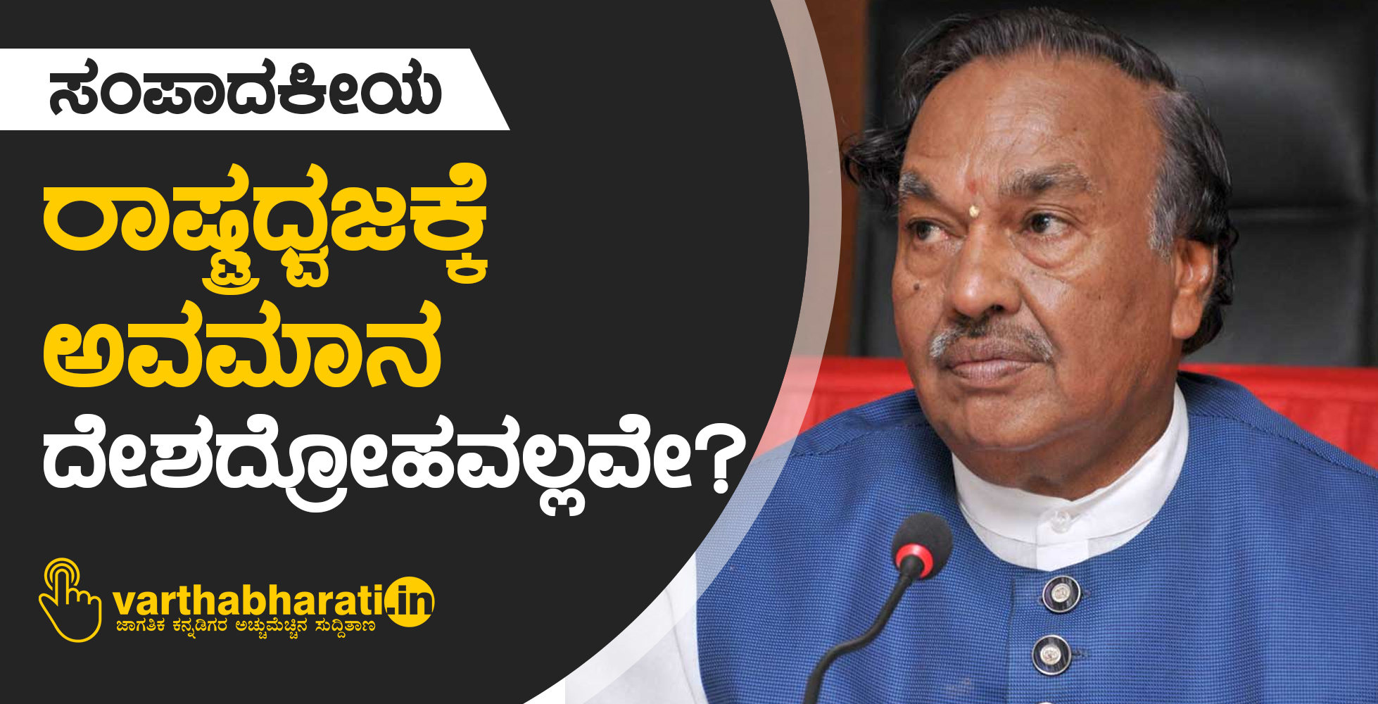 ರಾಷ್ಟ್ರಧ್ವಜಕ್ಕೆ ಅವಮಾನ ದೇಶದ್ರೋಹವಲ್ಲವೇ?