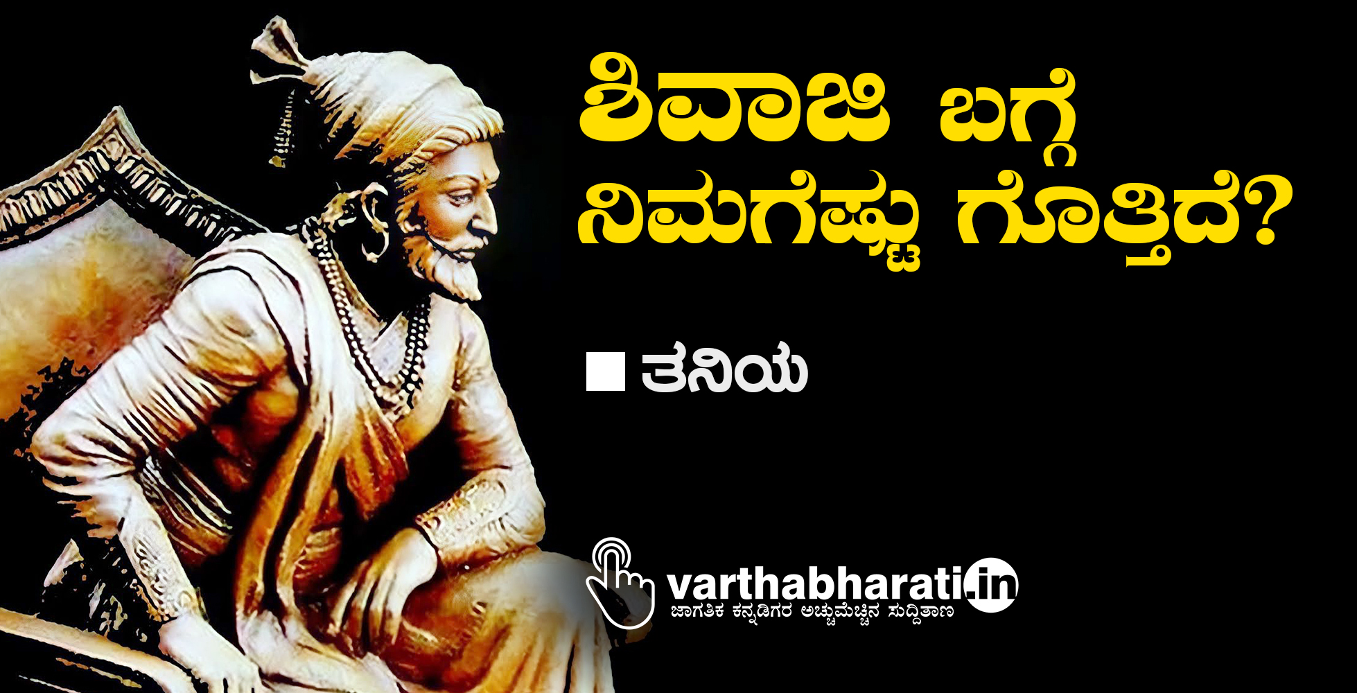 ಶಿವಾಜಿ ಬಗ್ಗೆ ನಿಮಗೆಷ್ಟು ಗೊತ್ತಿದೆ?
