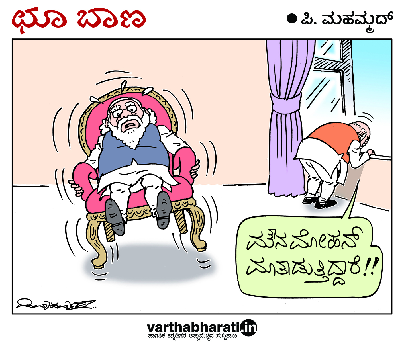 ಛೂ ಬಾಣ: ಪಿ. ಮಹಮ್ಮದ್ ಕಾರ್ಟೂನ್