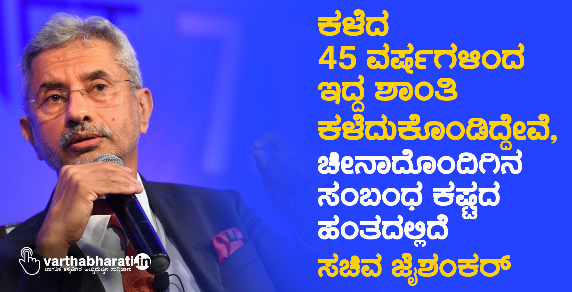 ಕಳೆದ 45 ವರ್ಷಗಳಿಂದ ಇದ್ದ ಶಾಂತಿ ಕಳೆದುಕೊಂಡಿದ್ದೇವೆ, ಚೀನಾದೊಂದಿಗಿನ ಸಂಬಂಧ ಕಷ್ಟದ ಹಂತದಲ್ಲಿದೆ: ಸಚಿವ ಜೈಶಂಕರ್