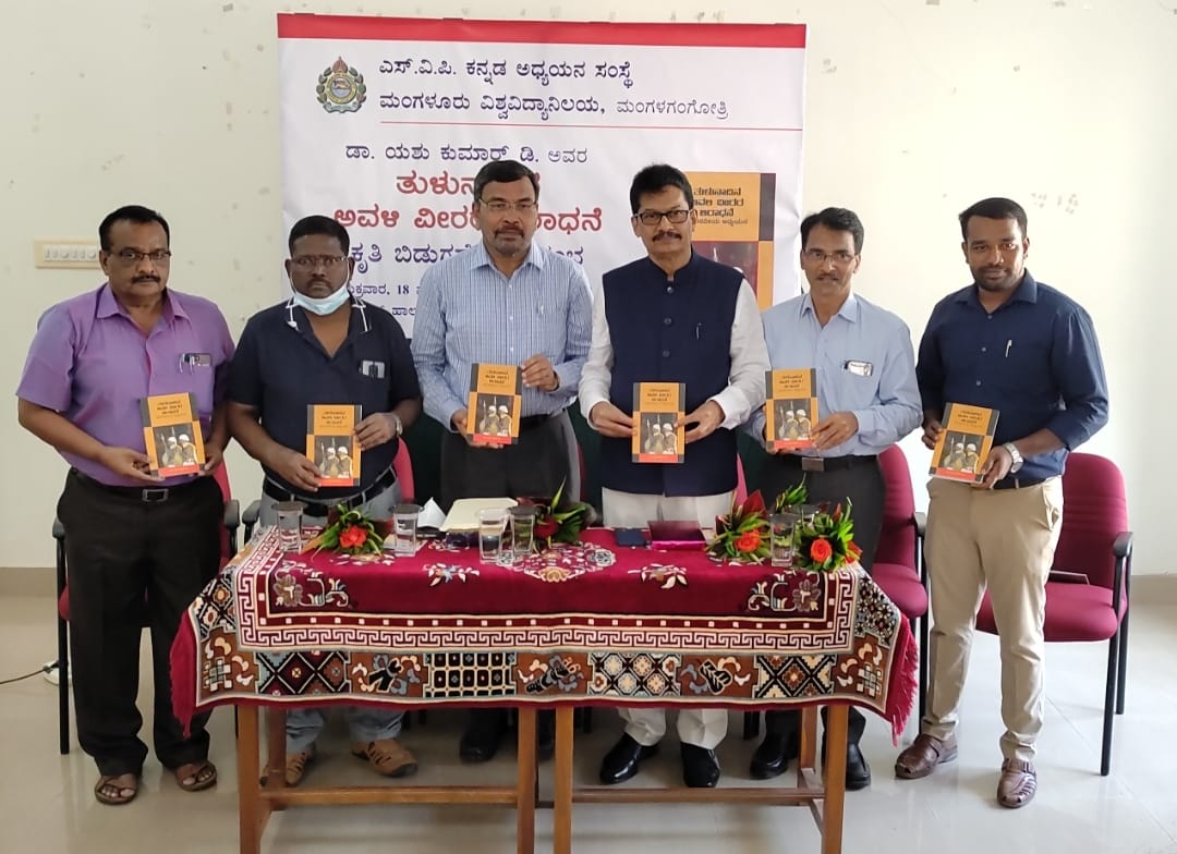 ಕೊಣಾಜೆ: ತುಳುನಾಡಿನ ಅವಳಿ ವೀರರ ಆರಾಧನೆ ಕೃತಿ ಬಿಡುಗಡೆ