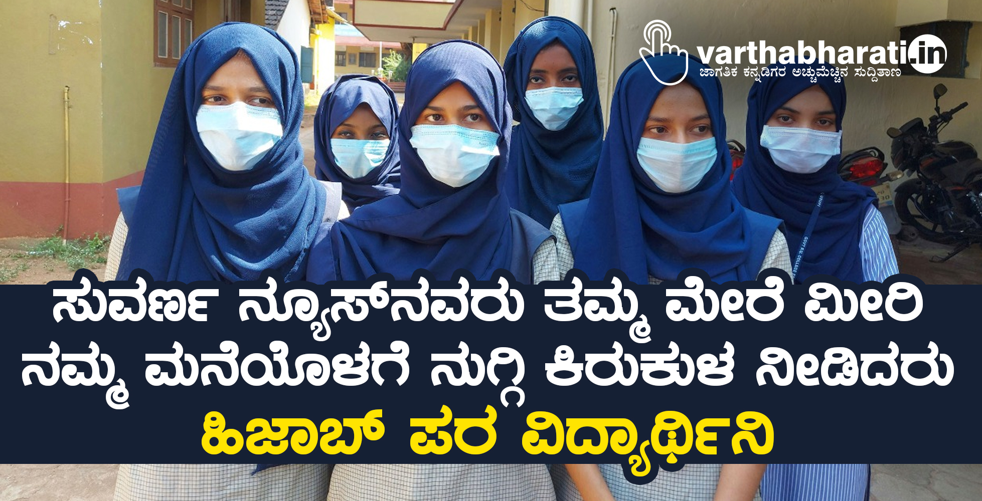 ಸುವರ್ಣ ನ್ಯೂಸ್‌ ನವರು ತಮ್ಮ ಮೇರೆ ಮೀರಿ, ನಮ್ಮ ಮನೆಯೊಳಗೆ ನುಗ್ಗಿ ಕಿರುಕುಳ ನೀಡಿದರು: ಹಿಜಾಬ್‌ ಪರ ವಿದ್ಯಾರ್ಥಿನಿ