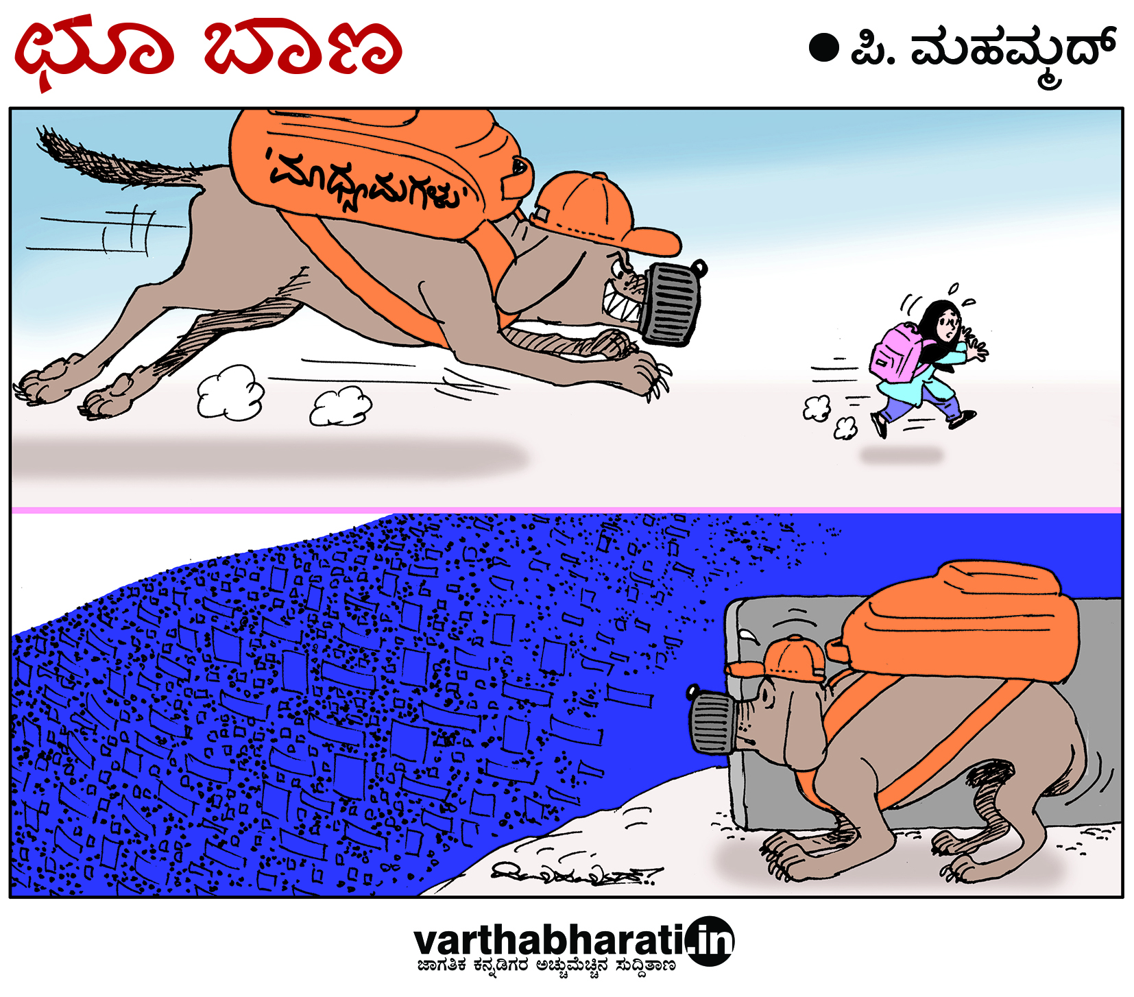 ಛೂ ಬಾಣ: ಪಿ. ಮಹಮ್ಮದ್ ಕಾರ್ಟೂನ್